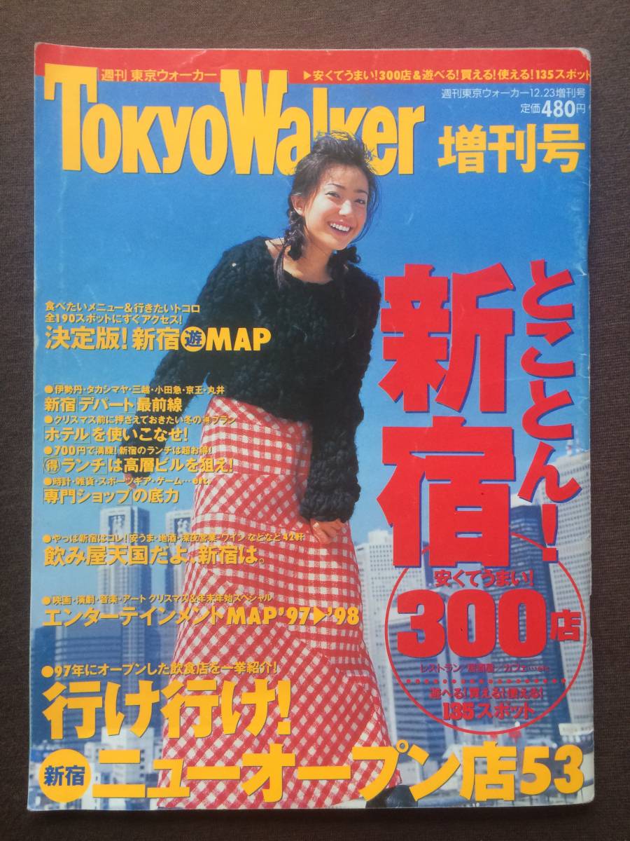 ヤフオク Tokyo Walker 週刊東京ウォーカー 増刊号 1997年