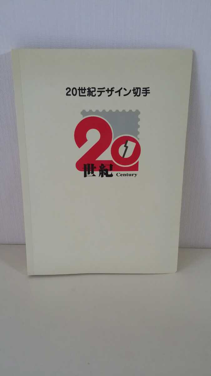 ★20世紀デザイン切手 1集～17集 解説文付 はがき付 コンプ すべて ファイル入り 古い切手 コレクション_画像4