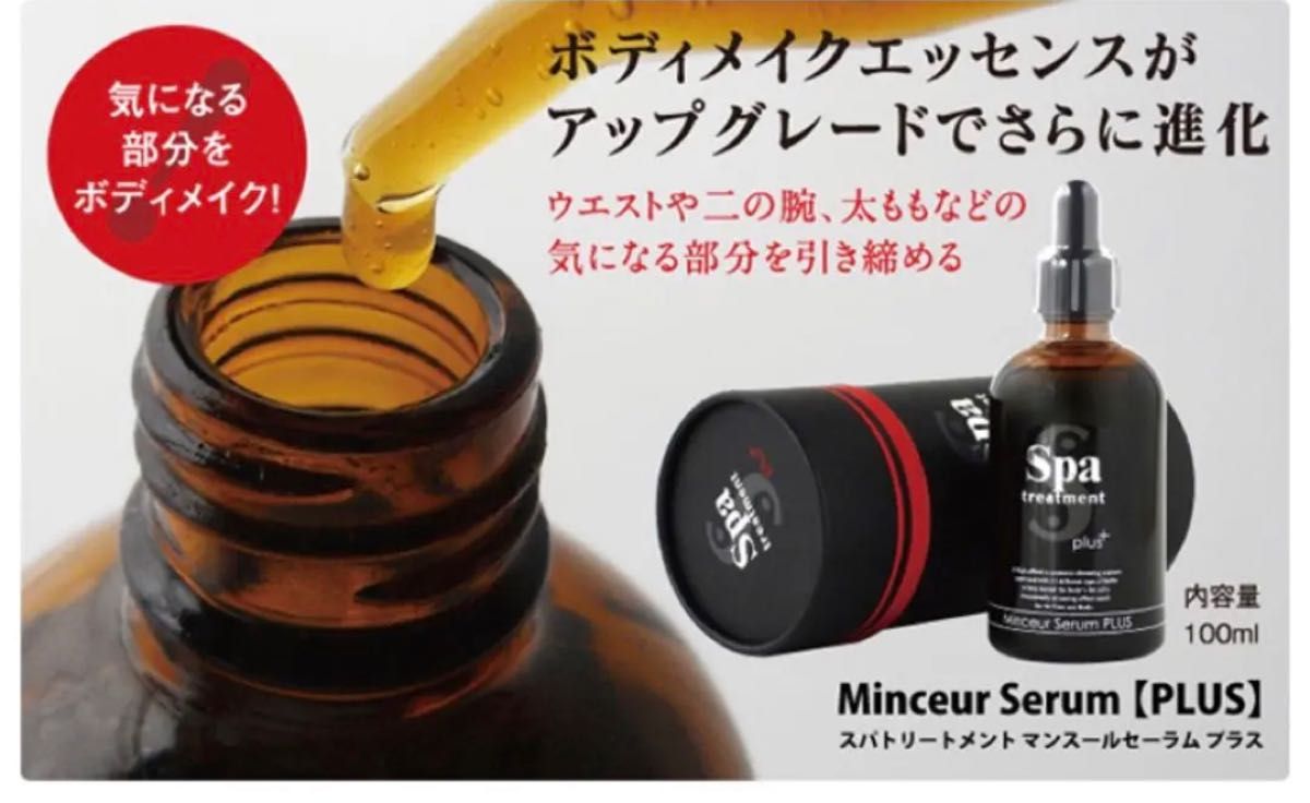 スパトリートメントマンスールセーラム PLUS 100ml 正規品　痩身　セルライト　ダイエット　ジェイエステ