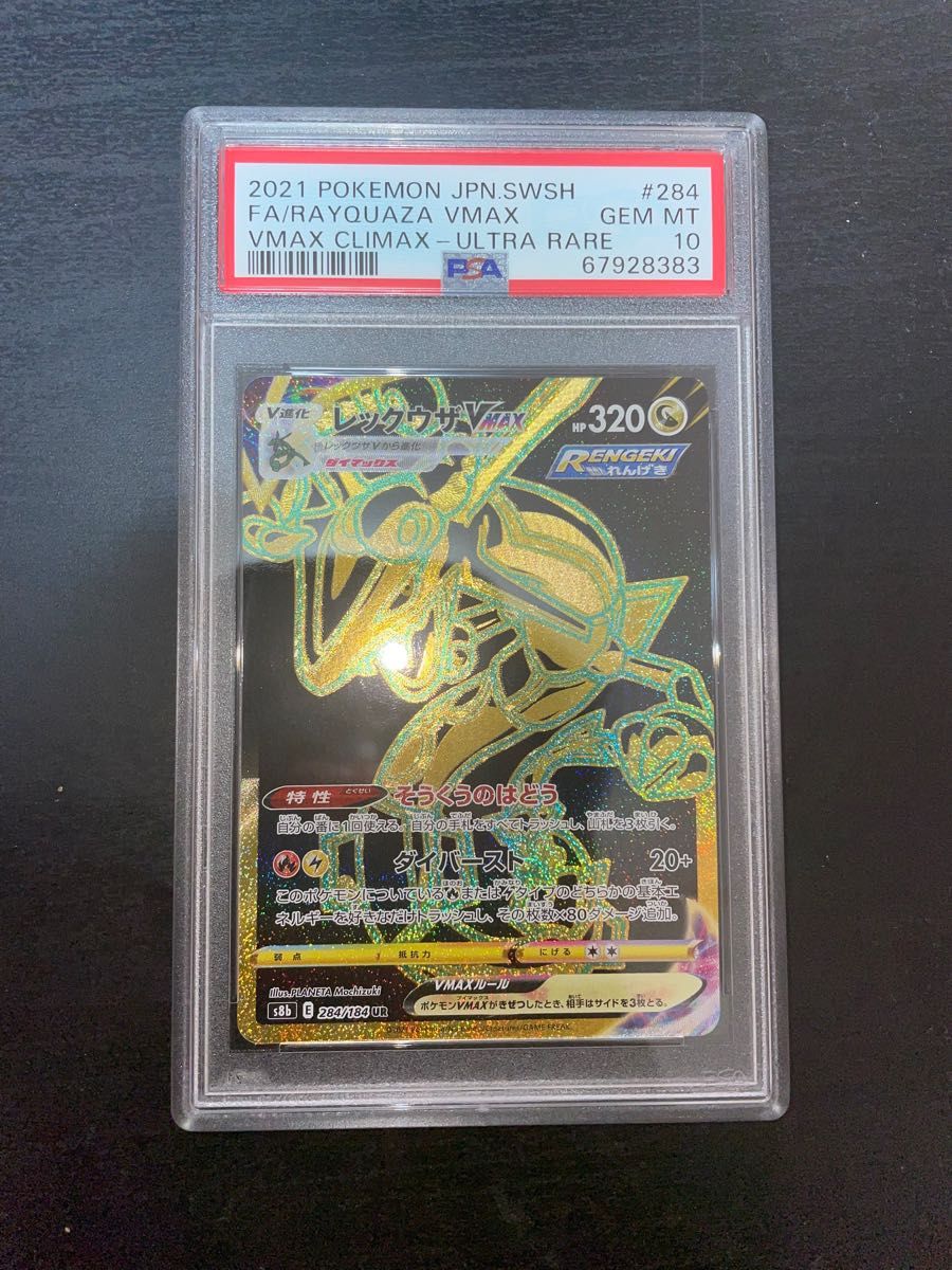 【psa10】レックウザ vmax UR ポケモンカード　クライマックス