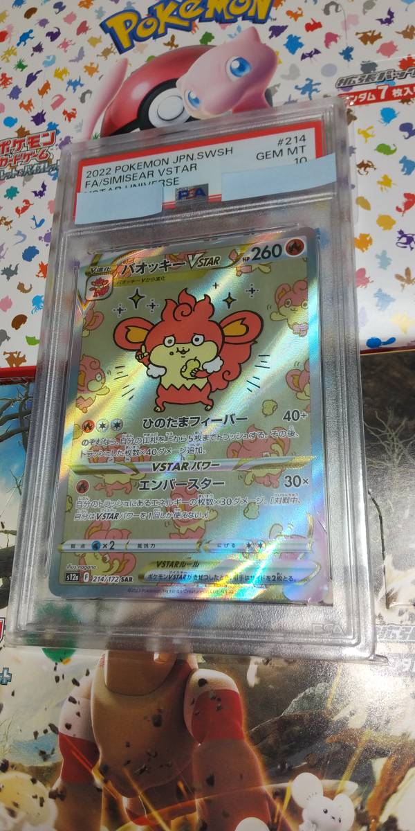 PSA10 正規品 本物 ポケモンカード バオッキーVSTAR 214/172 SAR PSA10 正規品 本物 ポケモンカード バオッキーVSTAR 214/172 SAR