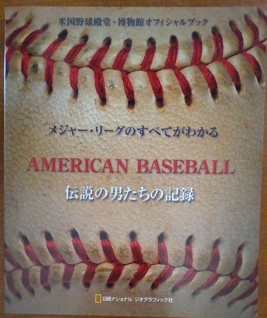 アメリカン・ベースボール　メジャー・リーグのすべてがわかる　伝説の男たちの記録　米国野球殿堂・博物館オフィシャルブック