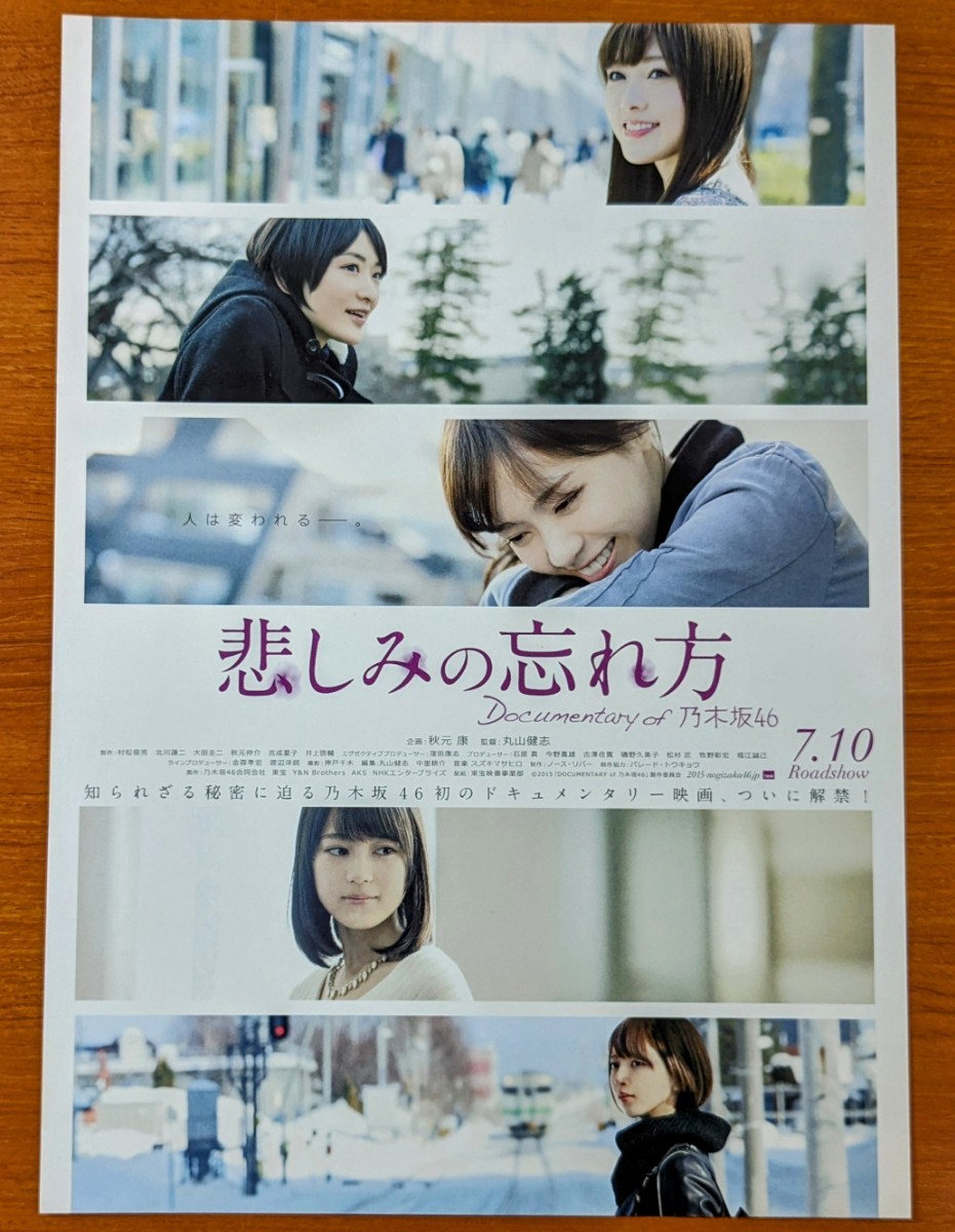 チラシ 映画「悲しみの忘れ方 DOCUMENTARY of乃木坂46」２枚セット。２０１５年 、日本映画。ドキュメンタリー。_画像2