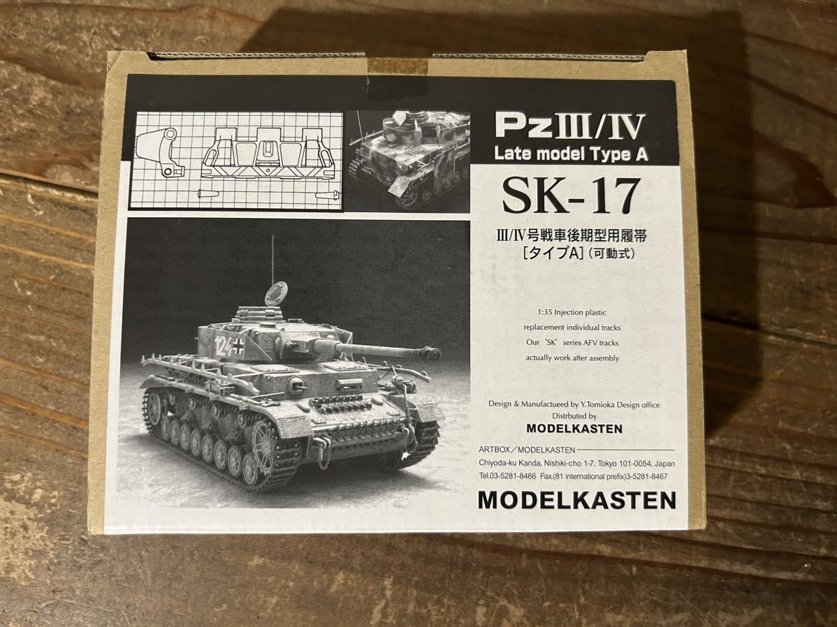 【1/35】モデルカステン SK-17 ドイツ軍 Ⅲ号戦車/Ⅳ号戦車 後期型 連結式可動履帯 未使用品 プラモデル_画像1