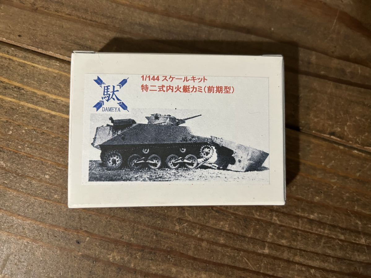 【1/144】DAMEYA 日本軍 特二式内火艇カミ 前期型 レジンキット 未使用品 プラモデル_画像1