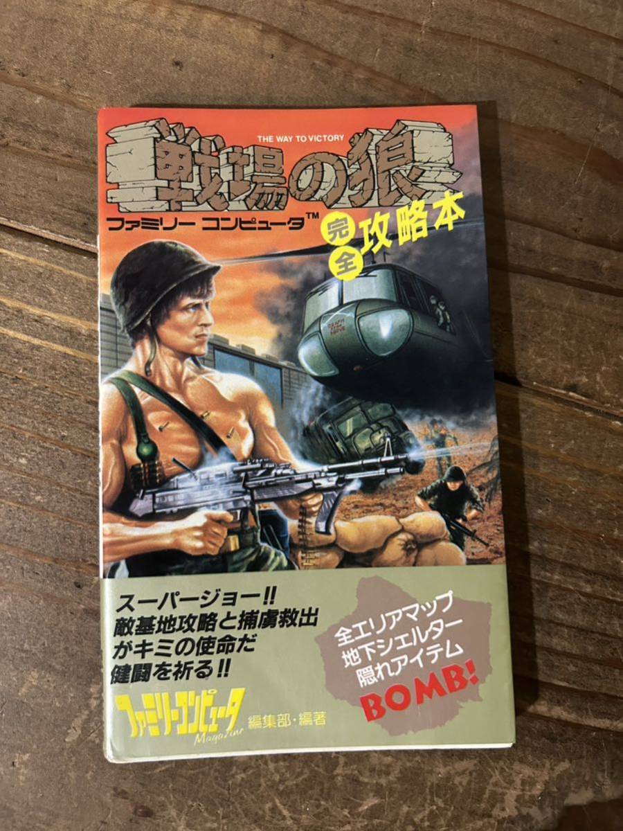 【FC】ファミコン 戦場の狼 攻略本 徳間書店 中古 昭和レトロ 当時物 ファミリーコンピュータ_画像1