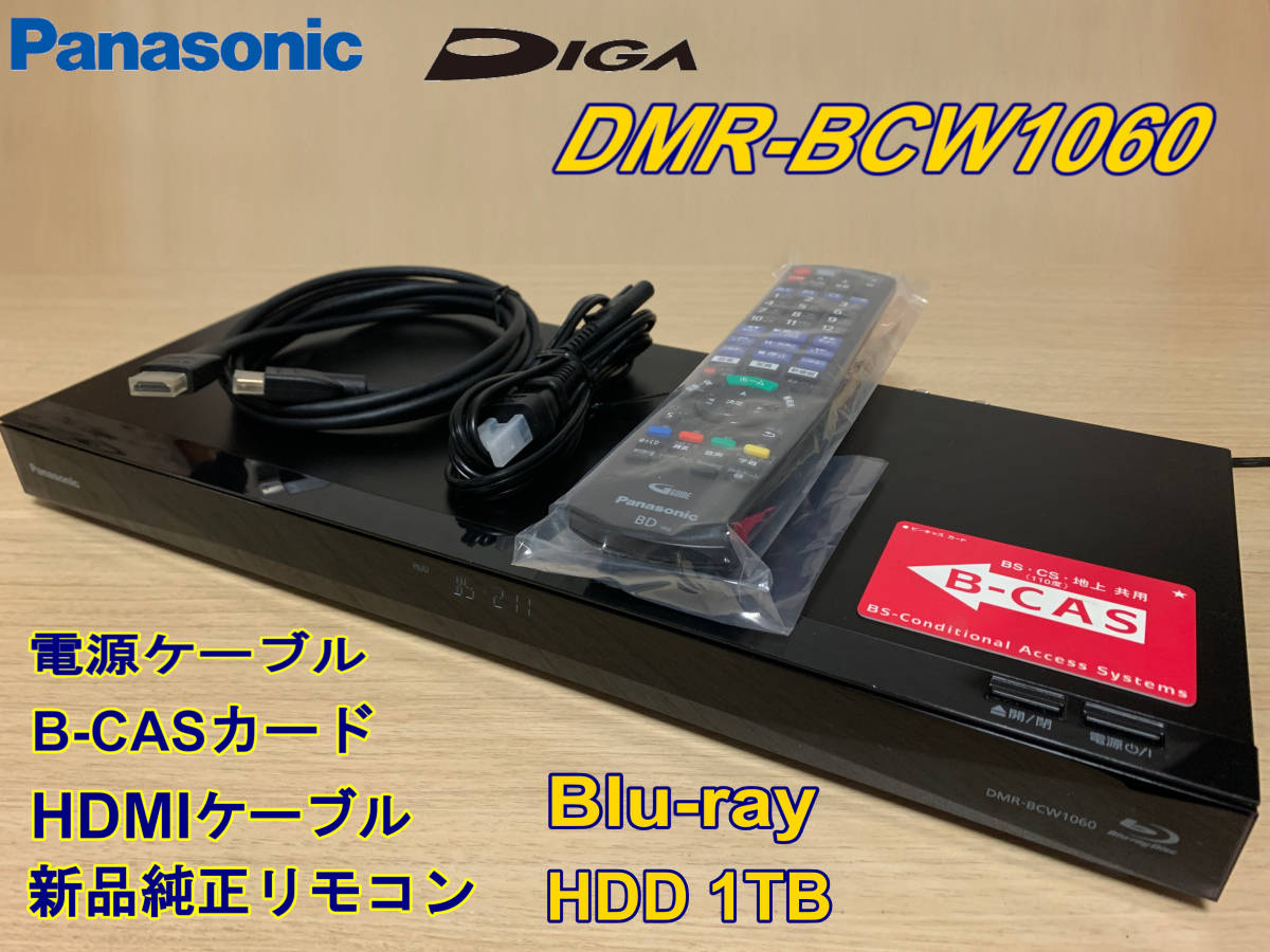 整備済完動品】パナソニック/Panasonic☆DMR-BCW1060☆HDD1TB☆2番組
