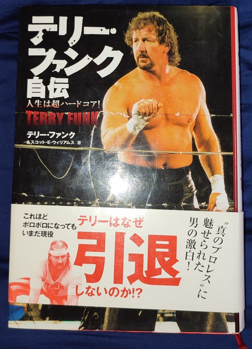 本店は テリー・ファンク 人生は超ハードコア テリー・ファンク自伝