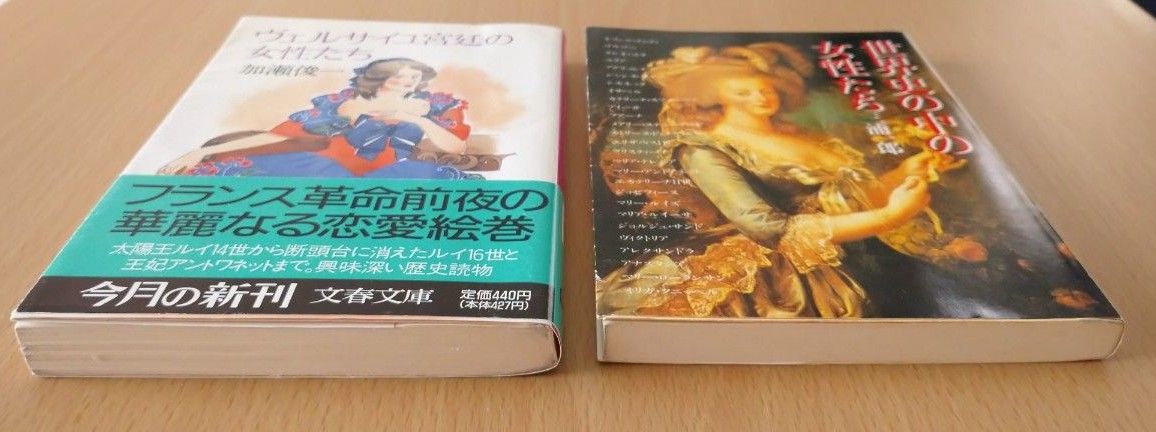 ヴェルサイユ宮廷の女性たち、世界史の中の女性たち  2冊セット まとめ売り