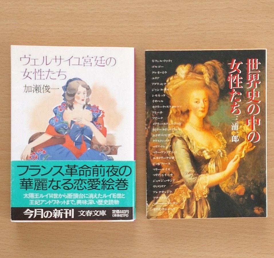 ヴェルサイユ宮廷の女性たち、世界史の中の女性たち  2冊セット まとめ売り