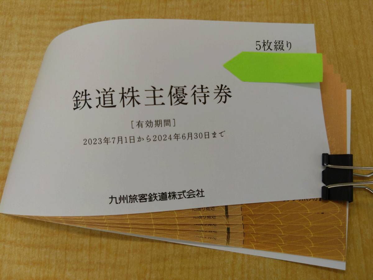 【ＪＲ九州】株主優待券　５枚　送料無料_画像2