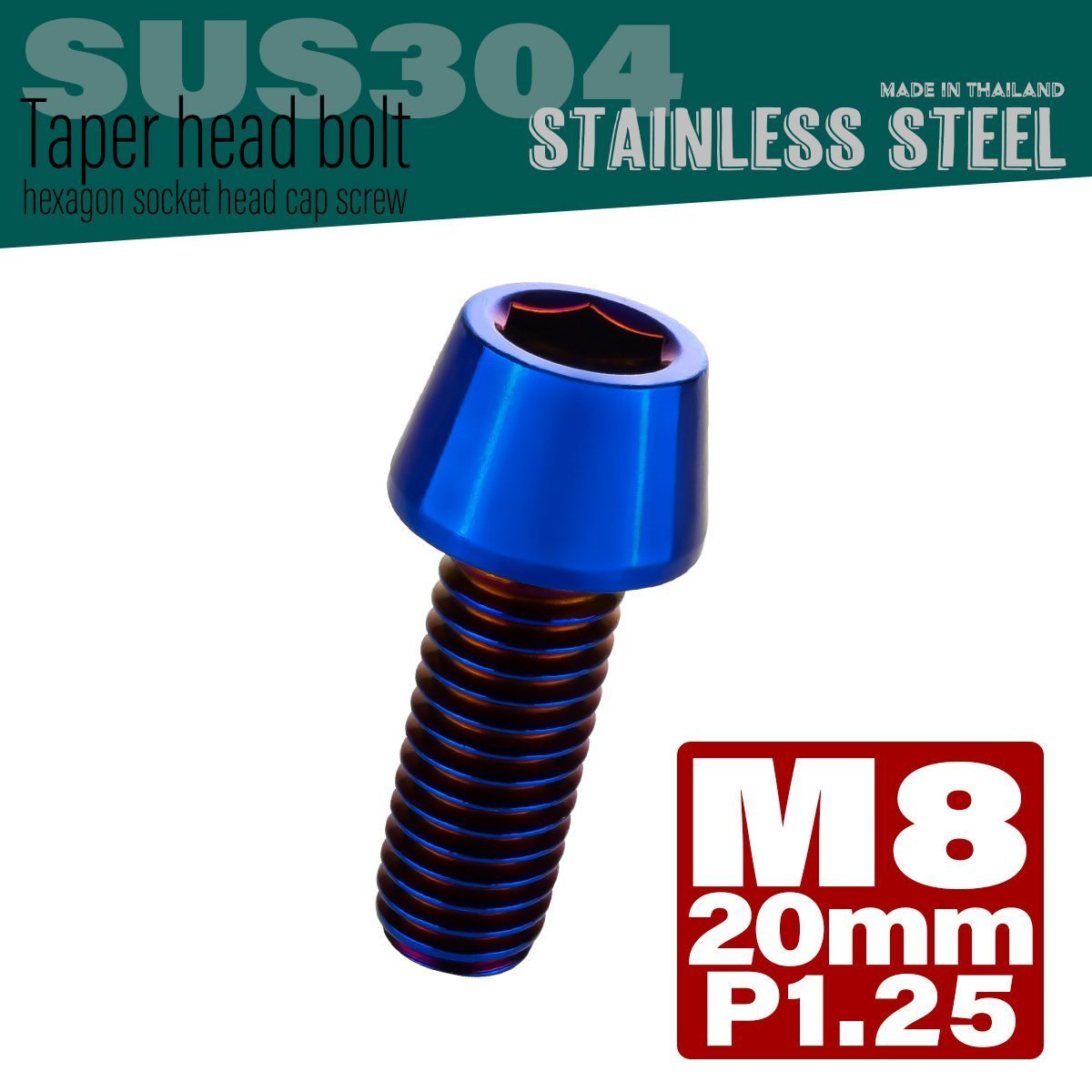 M8×20mm P1.25 焼きチタンカラー テーパーヘッド キャップボルト SUS304 ステンレス 六角穴付きボルト TB0153_画像1