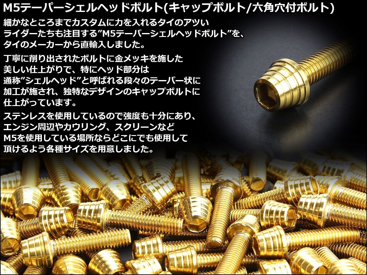 M5×30mm ステンレス テーパーシェルヘッドボルト キャップボルト タンクキャップやキャブなどに ゴールド TB0304_出品はM5ゴールドの30mmです。