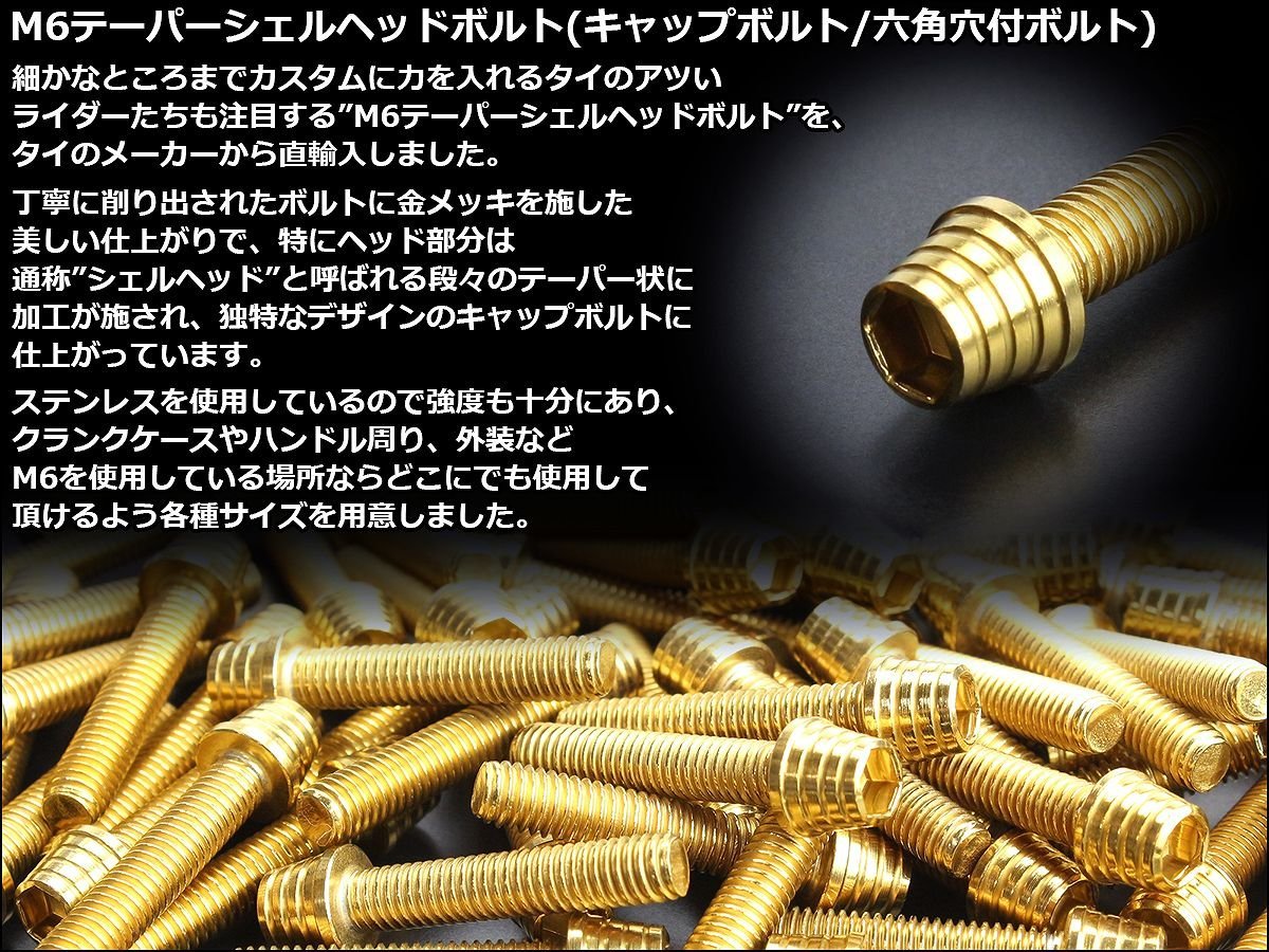 M6×55mm ステンレス テーパーシェルヘッドボルト キャップボルト クランクケース等エンジン周りに ゴールド TB0316_出品はM6ゴールドの55mmです。