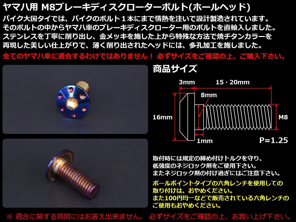 ブレーキ ディスクローター ボルト ヤマハ用 M8×20mm P=1.25 ステンレス 削り出し ホールヘッド 焼チタンカラー TD0054_出品はヤマハ用M8×20の焼チタンカラーです