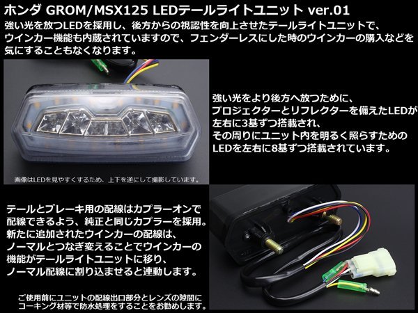 ホンダ GROM/MSX125 JC61 JC75 LEDテールライト ユニット ウインカー連動可 クリアレンズ F-309CL_出品レンズカラーはクリア ご確認下さい