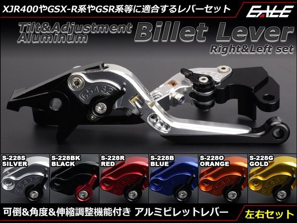 XJR400 GSX-R1000/750/600 GSR750/600/400/250他 可倒&角度&伸縮 調整機能付 アルミ削り出し ビレット レバー 左右セット シルバー S-228S_画像1