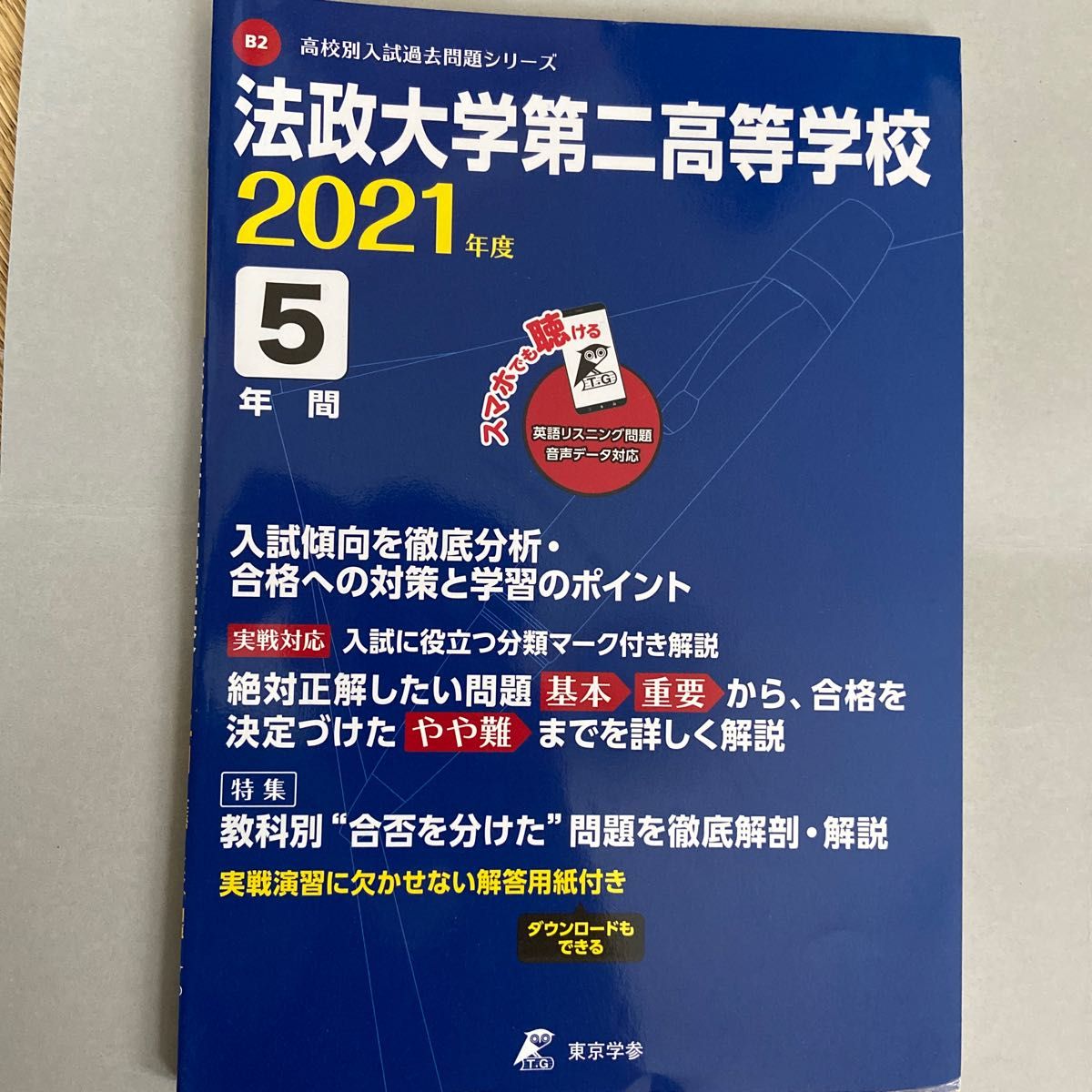 法政大学第二高校 2021年度 英語音声ダウンロード付き 過去問5年 法政大学第二高校 2021年度 英語音声ダウンロード付き 過去問5年