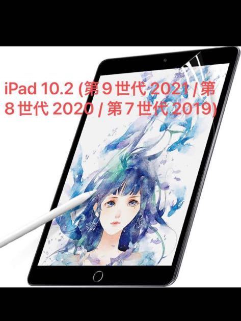 iPad10.2 (第9世代 2021 /第8世代 2020 /第7世代 2019)保護フィルムPETペーパー紙ライク フィルム_画像1