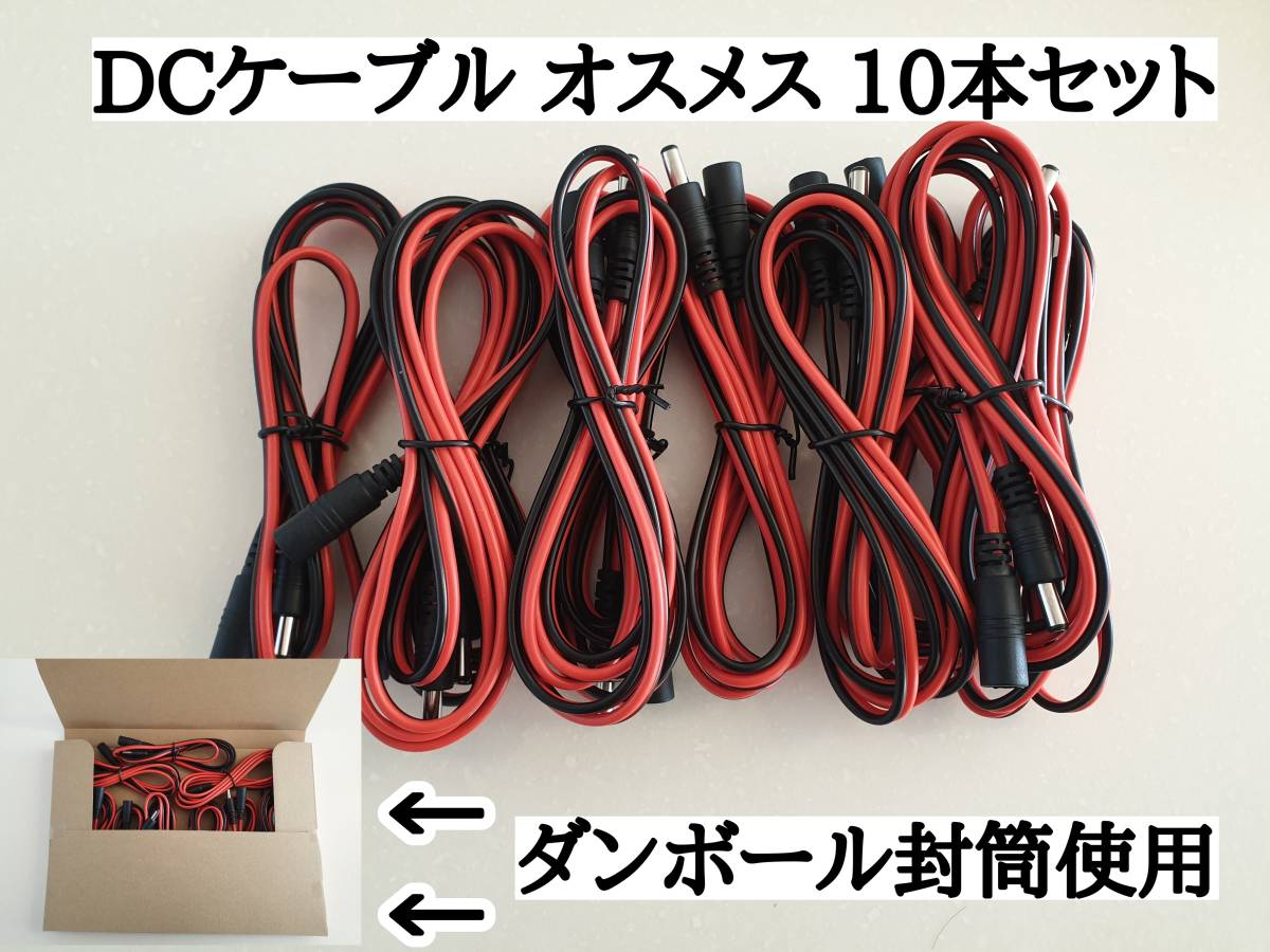 10本セット　DCケーブルオスメス　DC電源コネクタ ジャックコネクタ　16AまでOK　150cm　丈夫なので太陽光発電に最適