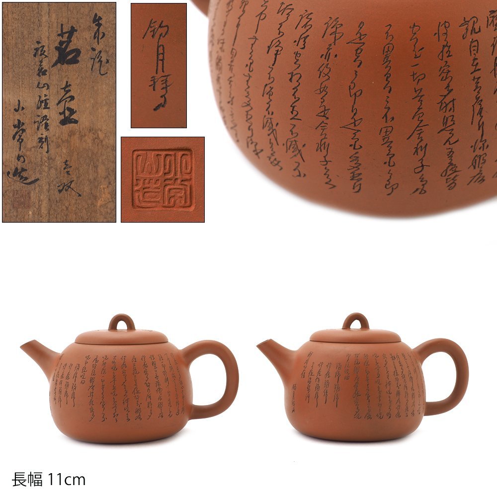 夢工房】二代 山田 常山 造 釣月 拝刀 般若心経彫 常滑焼 煎茶 朱泥