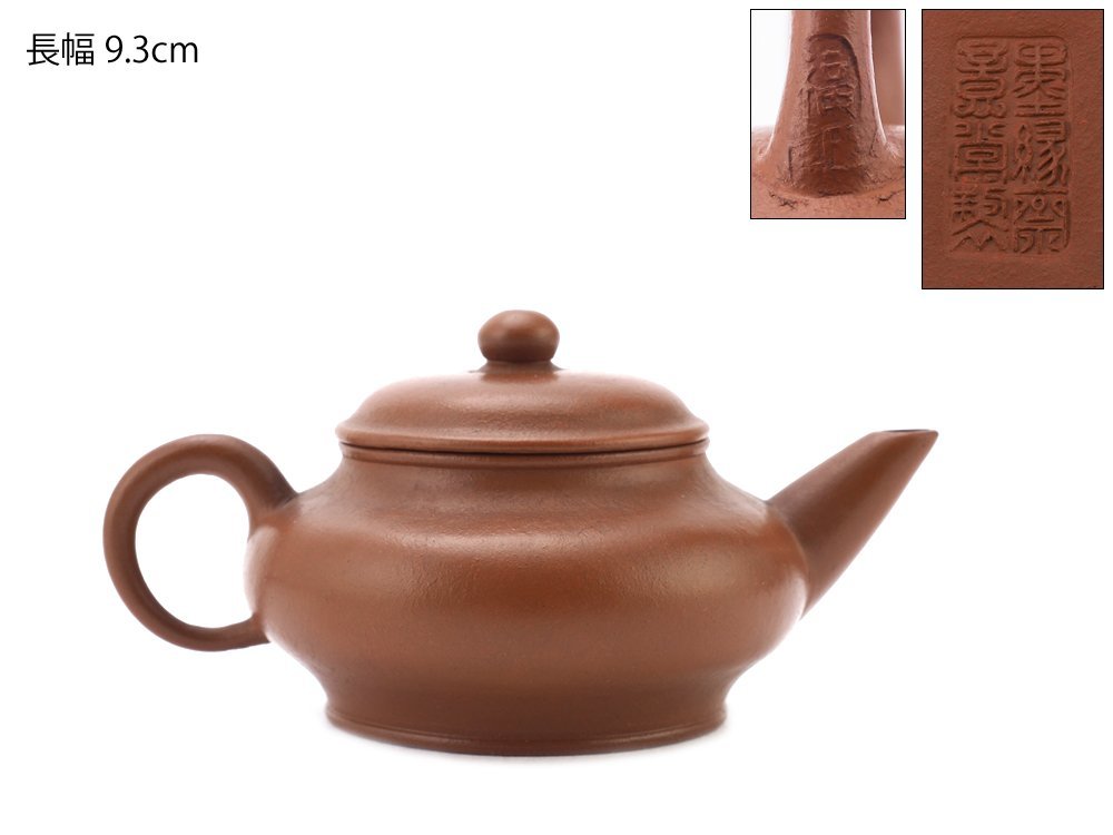 夢工房】「 墨縁斎景堂」「 福記」唐物朱泥煎茶急須在印( 中国宜興茶