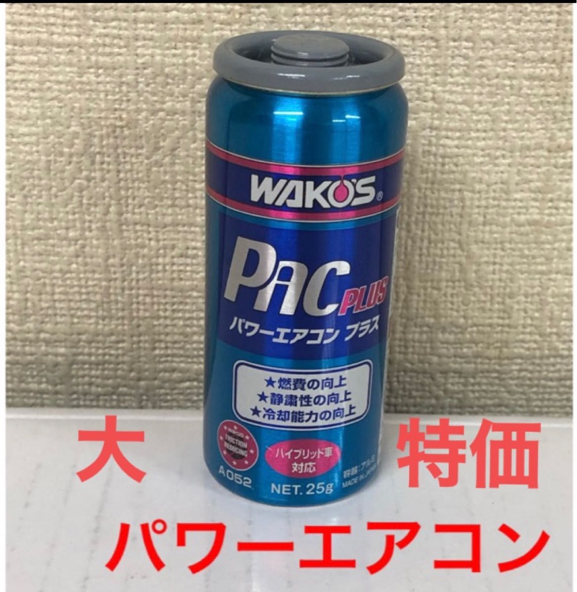 ワコーズ パワーエアコンプラス エアコン効果＆燃費向上剤 1本 送料