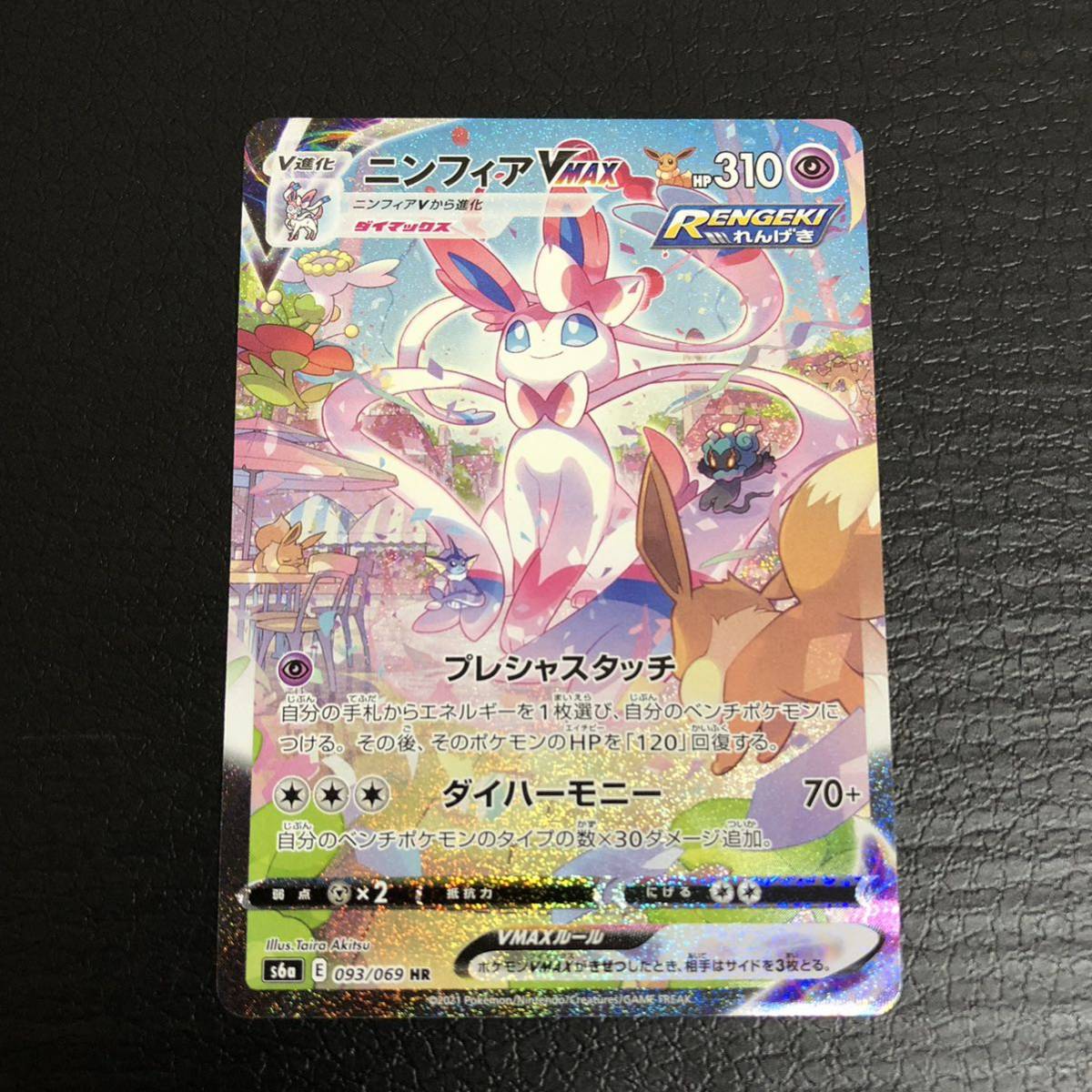 ポケモンカード ニンフィアVMAX HR SA スペシャルアート 093/069