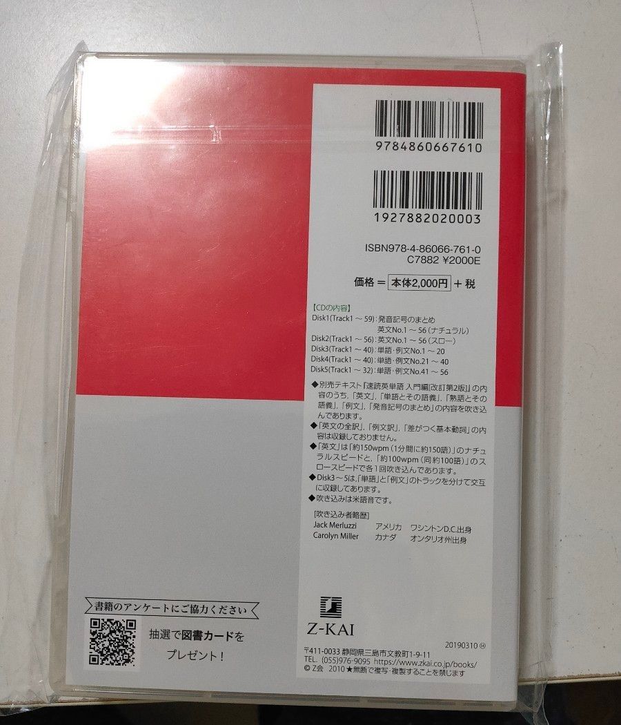 ＣＤ　速読英単語　入門編　改訂第２版対応 Ｚ会出版編集部