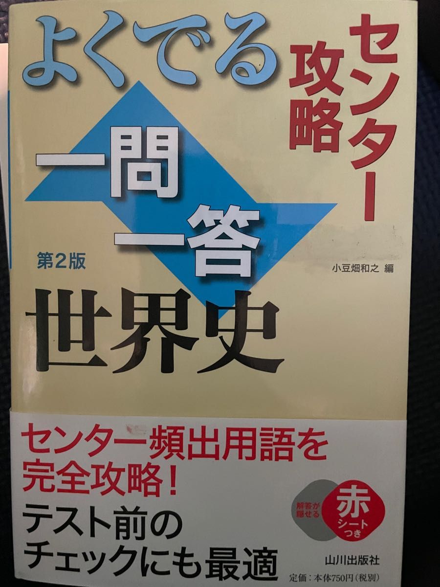 よく出る センター攻略 一問一答世界史