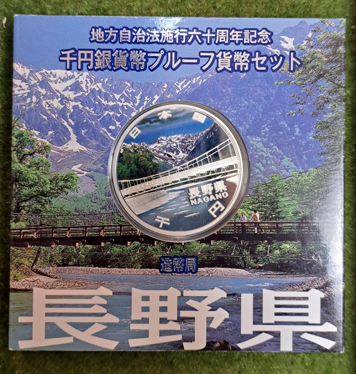 記念硬貨・記念銀貨】 長野県地方自治法施工60周年記念千円銀貨貨幣