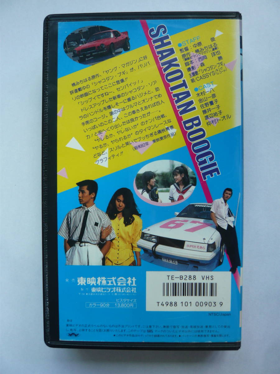 シャコタンブギ VHS 当時物 中古品(日本映画)｜売買されたオークション
