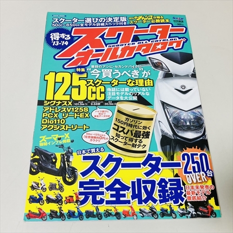 スクーターオールカタログ/’13-’14/月刊モトチャンプ/スクーター250台完全収録/三栄書房/2013年発行_画像1