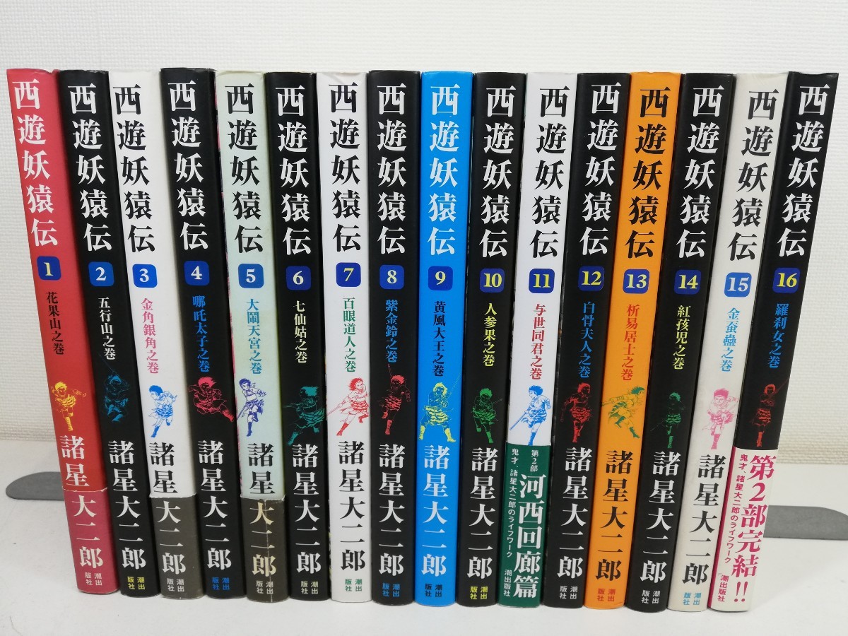 最新の激安 西遊妖猿伝 全16巻/諸星大二郎/全巻初版【同梱送料一律.即発送】 全巻セット 最新の激安 西遊妖猿伝 全16巻/諸星大二郎/全巻初版【同梱送料一律.即発送】 全巻セット