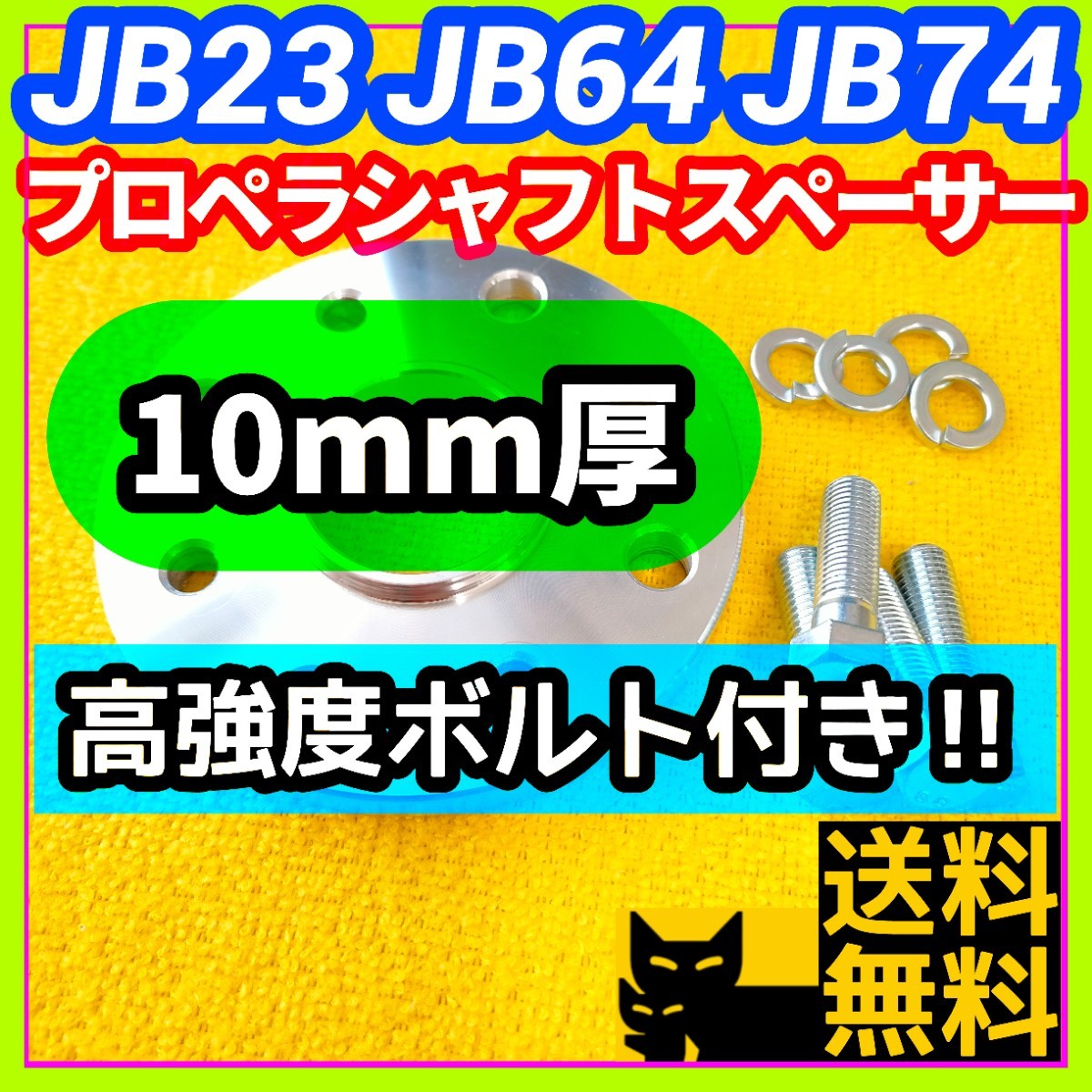 [ joint часть. выпадение предотвращение .] Jimny JB23 JB64 JB74 для 10mm толщина карданный вал проставка высокий тонн болт имеется [ шумит предотвращение .]①