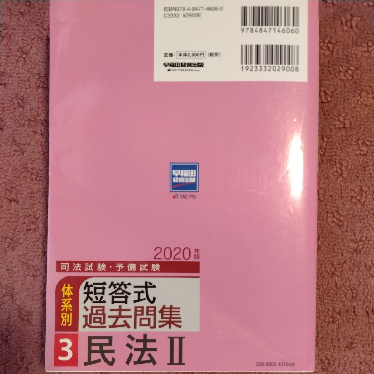 司法試験・予備試験 体系別 短答式過去問集 2020年版(3 司法試験・予備試験 体系別 短答式過去問集 2020年版(3