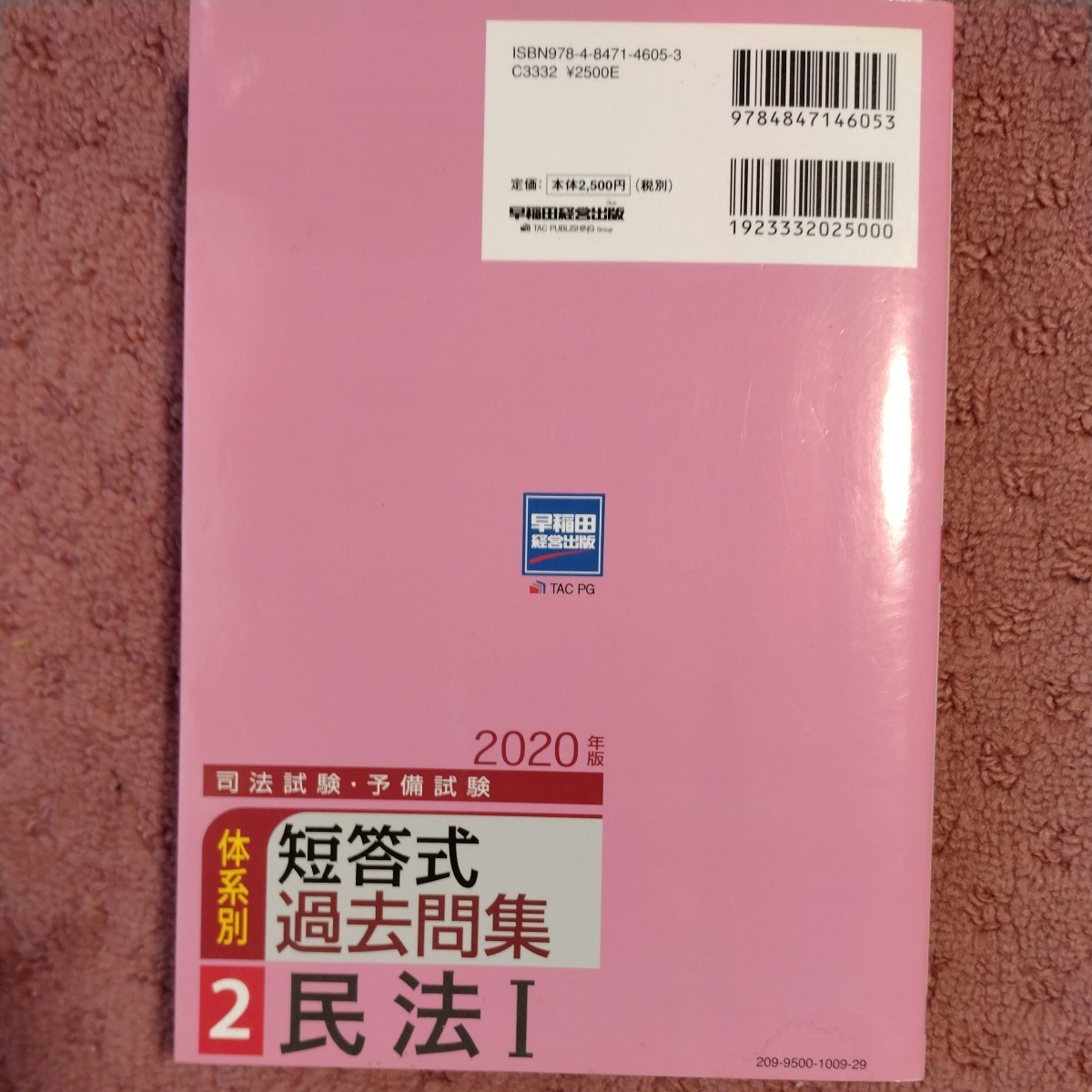 司法試験・予備試験 体系別 短答式過去問集 2020年版(2 司法試験・予備試験 体系別 短答式過去問集 2020年版(2