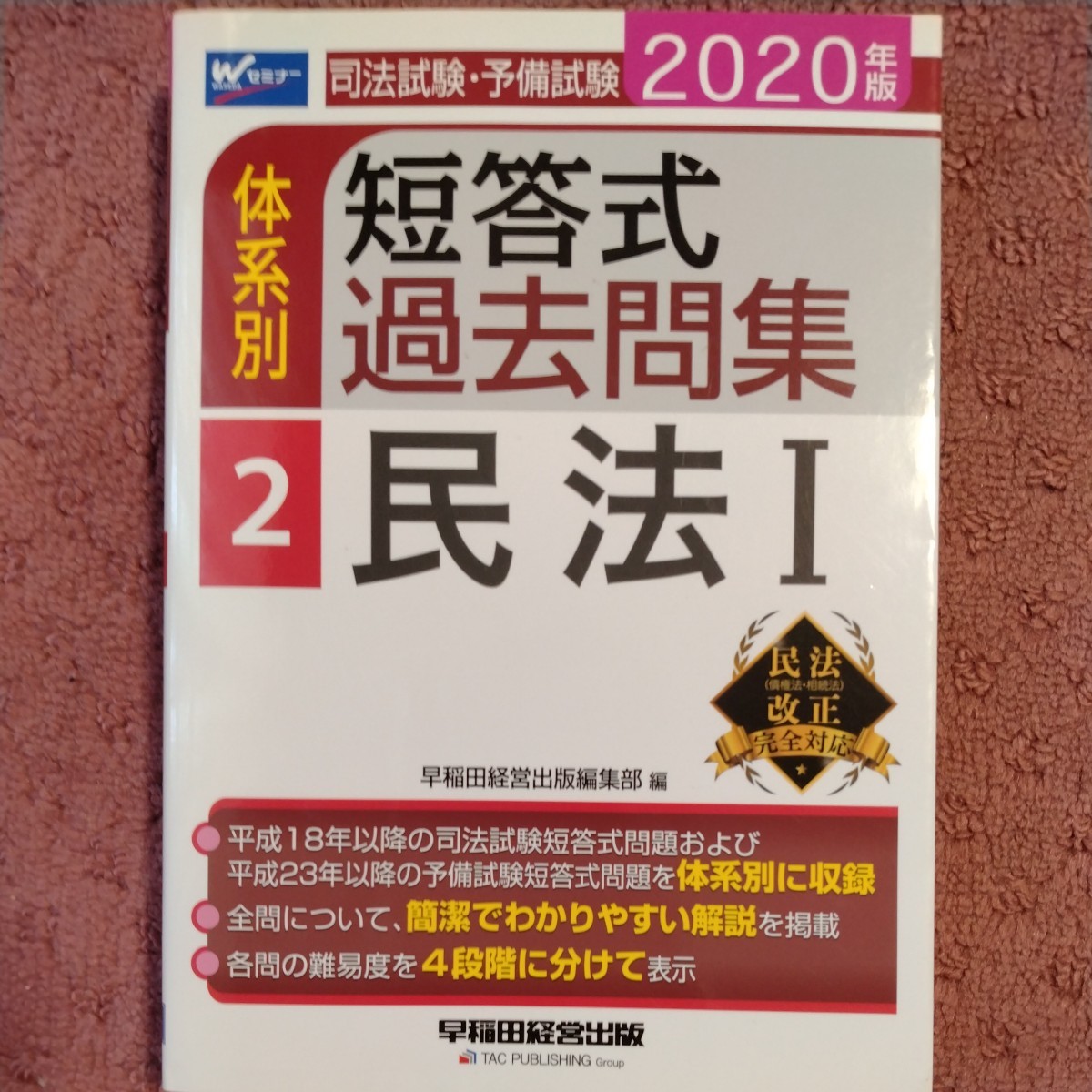 司法試験・予備試験 体系別 短答式過去問集 2020年版(2 司法試験・予備試験 体系別 短答式過去問集 2020年版(2