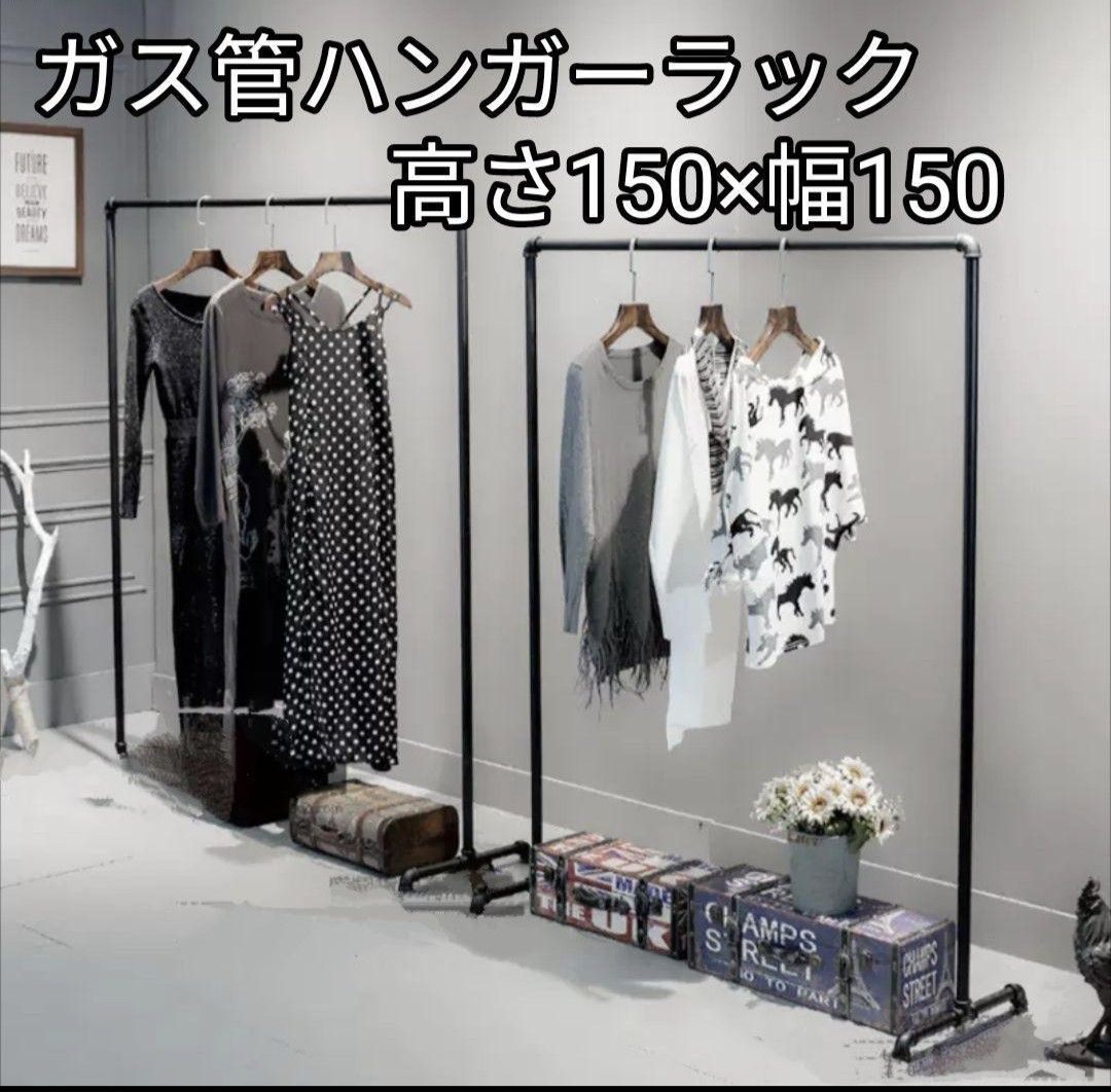 ハンガーラック 幅150 ガス管 アイアン パイプ 黒 店舗 什器 服 ハンガーラック 幅150 ガス管 アイアン パイプ 黒 店舗 什器 服
