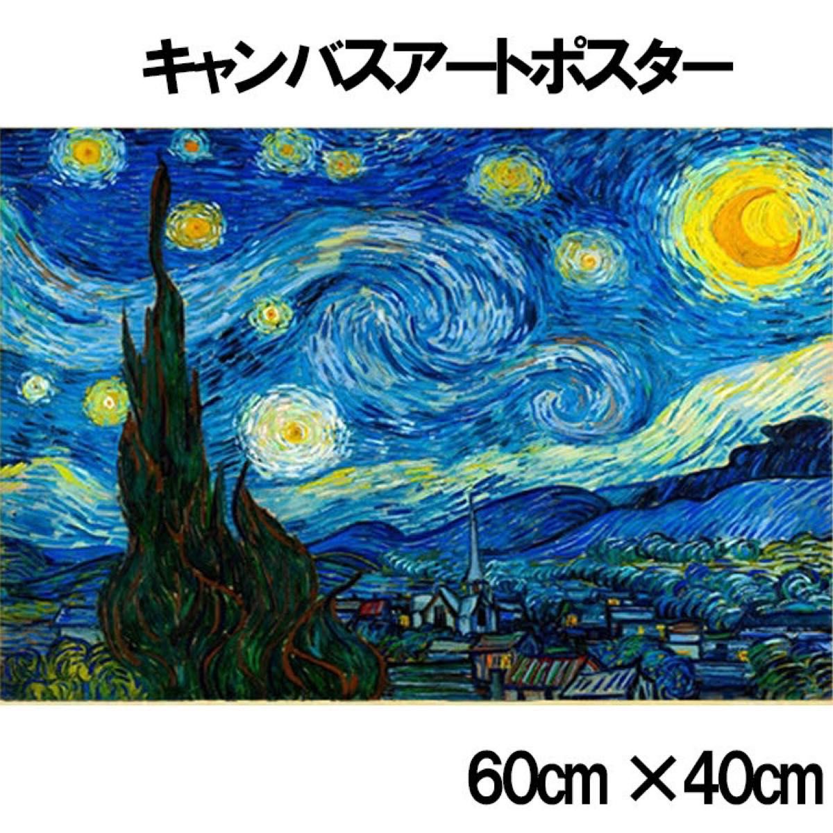 ゴッホ アート ポスター 星月夜 絵画 キャンバス地 複製画 40x60cm
