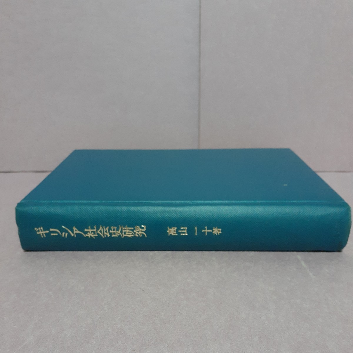 ギリシャ社会史研究　高山一十著　未来社_画像1