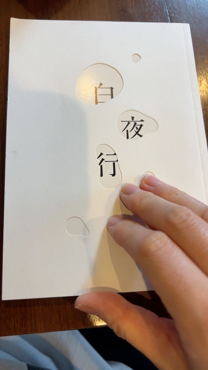 白夜行 劇場版パンフレット