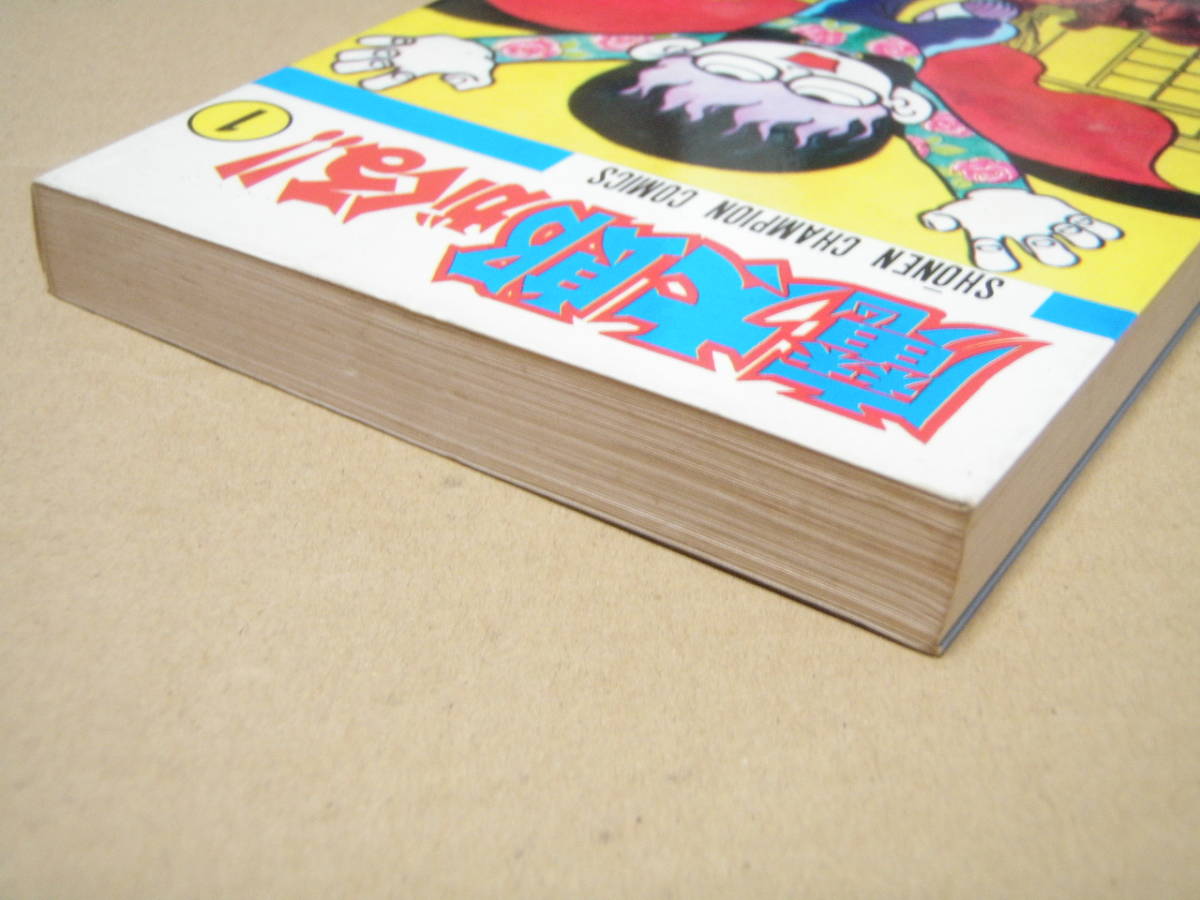 魔太郎がくる　1巻 / 藤子 不二雄 / 昭和53年 22版 / 秋田書店_画像4