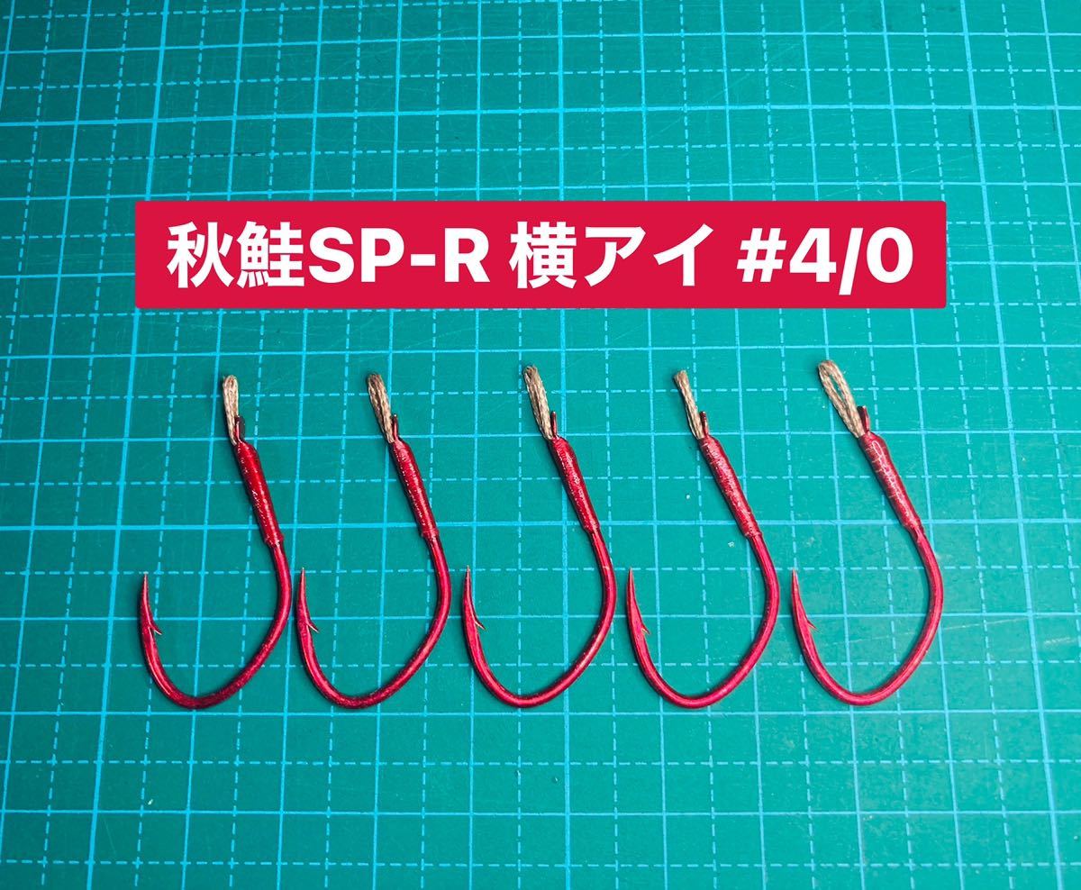【秋鮭SP-R 横アイ #4/0】スプーン用 ケイムラ×フッ素レッド ×5 (大アジ針 シングルフック_画像1