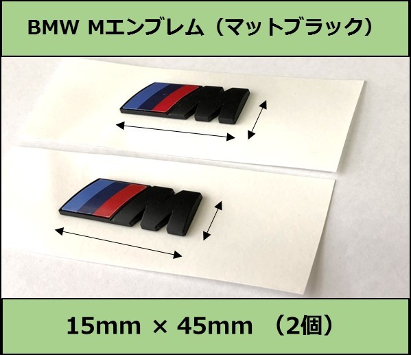 ★即納 BMW Mエンブレム 2個 15×45×3mm マットブラック サイド Mスポーツ M Sports 艶なし 黒の画像1
