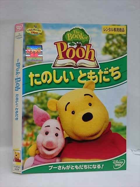 ○008252 レンタルUP◆DVD The Book of Pooh　たのしいともだち 4636 ※ケース無_画像1