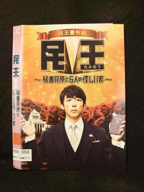 全巻セット【中古】DVD▽民王(7枚セット)TV版 全4巻 + スペシャル 新たなる陰謀 + スピンオフ 恋する総裁選 + 番外編 秘書貝原と6人の怪しい客 レンタル落ち TVドラマ 全巻セット【中古】DVD▽民王(7枚セット)TV版 全4巻 + スペシャル 新たなる陰謀 + スピンオフ 恋する総裁選 + 番外編 秘書貝原と6人の怪しい客 レンタル落ち TVドラマ