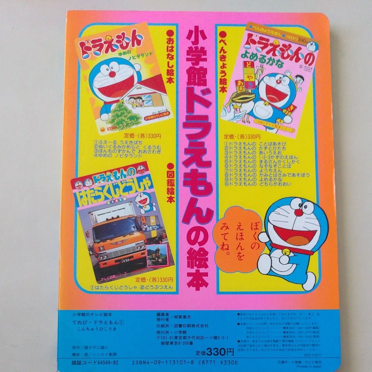 小学館のテレビ絵本 てれびドラえもん こんちゅうひこうき 昭和 小学館のテレビ絵本 てれびドラえもん こんちゅうひこうき 昭和