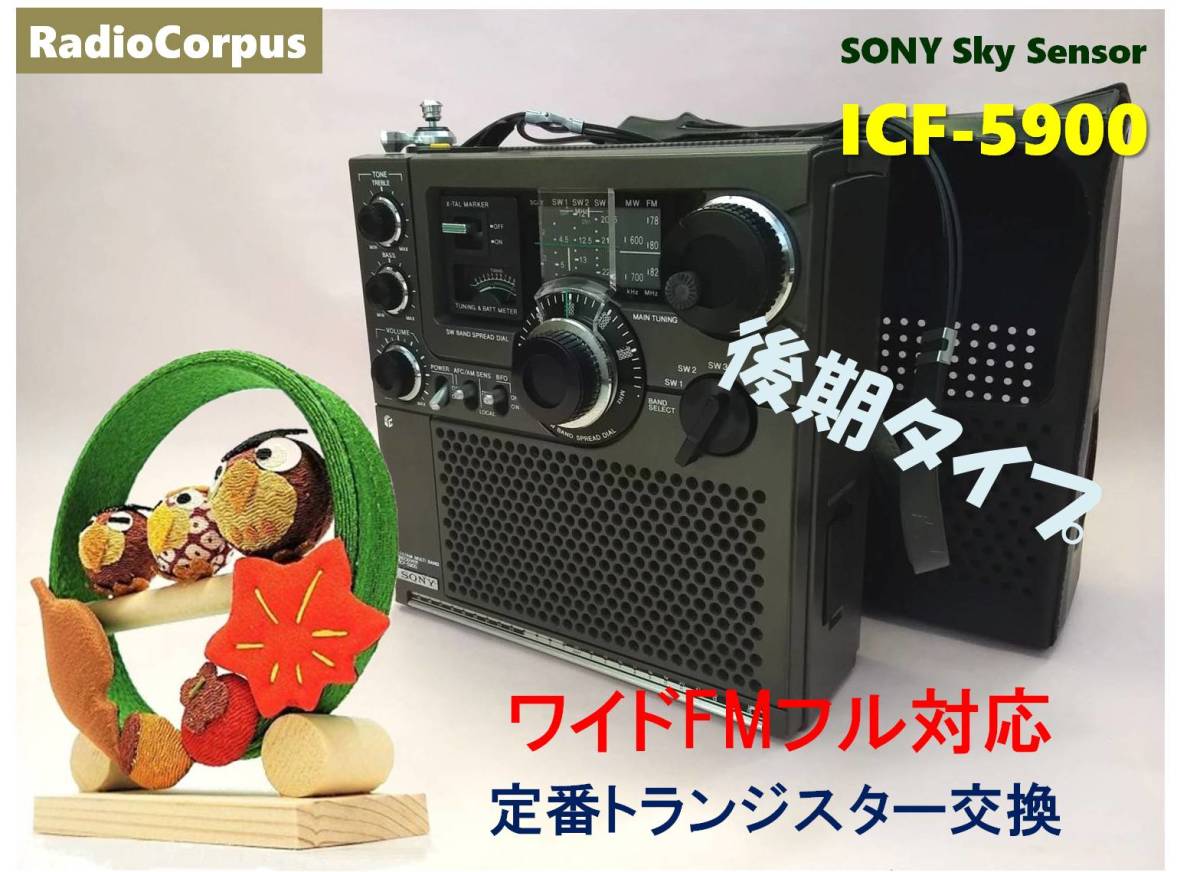 5年保証』 昭和の名機“復活”ソニー・スカイセンサー ICF-5900・後期型