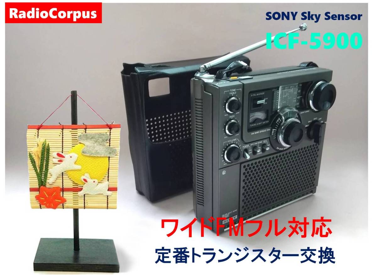 ヤフオク! - 昭和の名機“復活”ソニー・スカイセンサー ICF-5900...